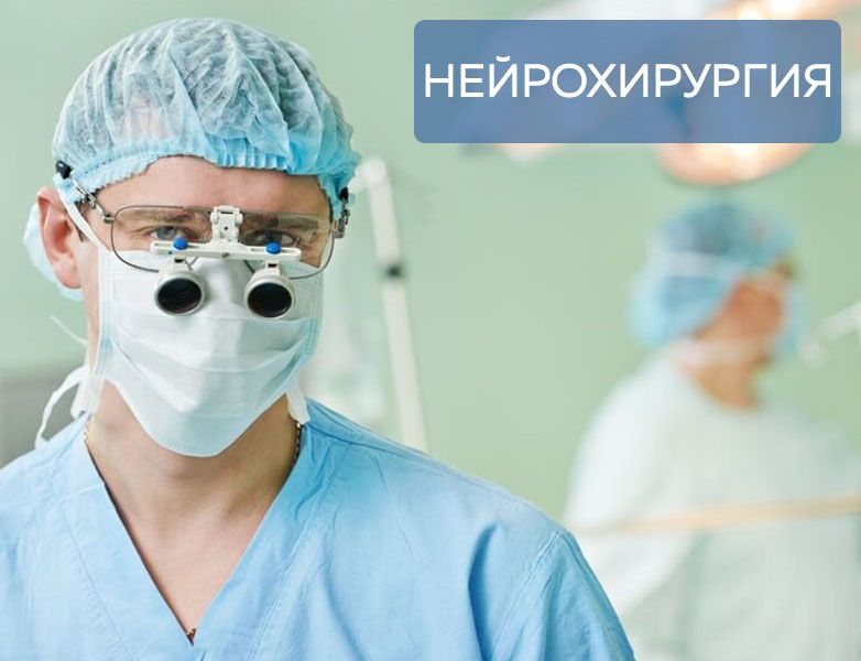 Нейрохирургия сайт. Никулина 10 больница Пермь нейрохирургия. Области нейрохирургии.