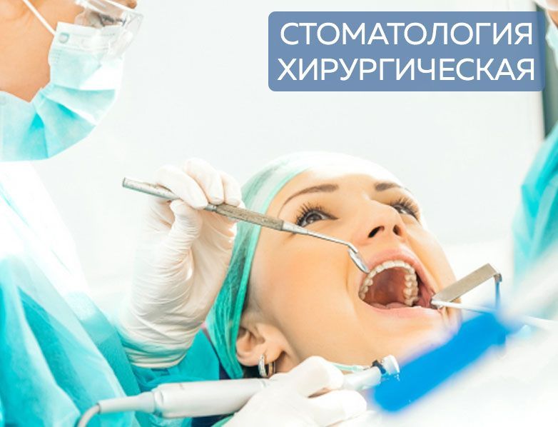 Хирургическая стоматология переподготовка