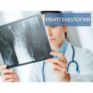 Рентгенология (для врачей)