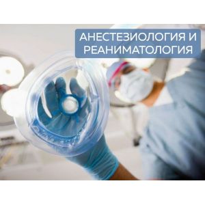 Анестезиология-реаниматология (для врачей)