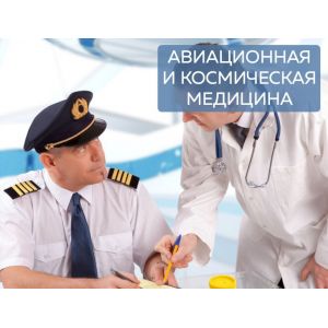 Авиационная и космическая медицина