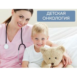 Детская онкология