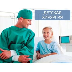 Детская хирургия