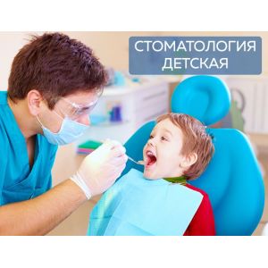 Стоматология детская