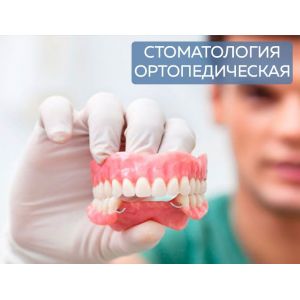 Стоматология ортопедическая (для врачей)