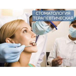 Стоматология терапевтическая