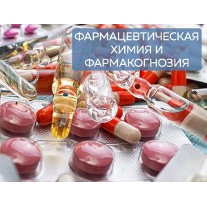 Фармацевтическая химия и фармакогнозия