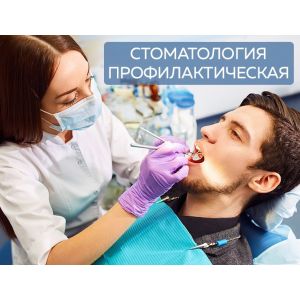 Стоматология профилактическая