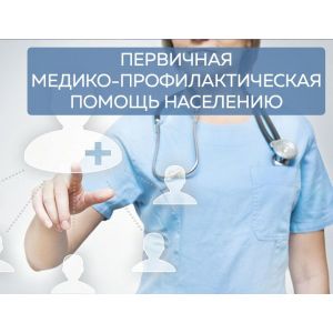 Первичная медико-профилактическая помощь населению (медсестра процедурных кабинетов)