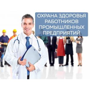 Охрана здоровья работников промышленных и других предприятий