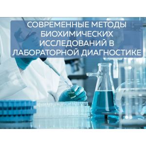 Современные методы биохимических исследований в лабораторной диагностике