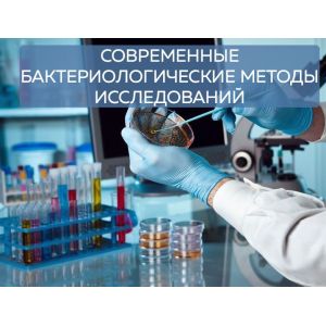 Современные бактериологические методы исследований