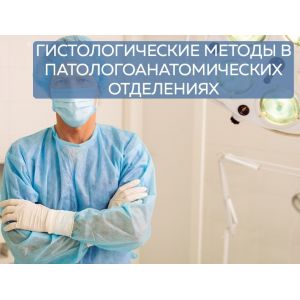 Гистологические методы исследований в патологоанатомических отделениях и прозекторских