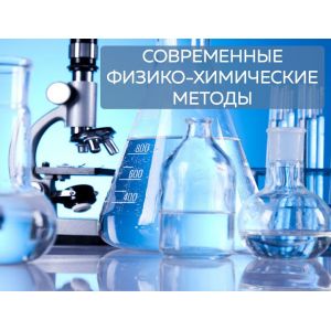 Современные физико-химические методы