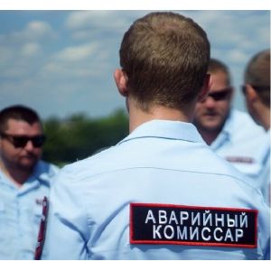 Аварийный комиссар