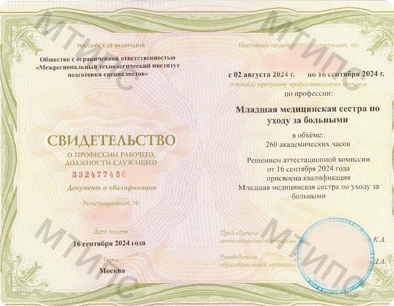 https://mtips.ru/images/upload/Образец%20Младшая%20медицинская%20сестра%20по%20уходу%20за%20больными%20-%20Свидетельство%20МТИПС%20Россия.png